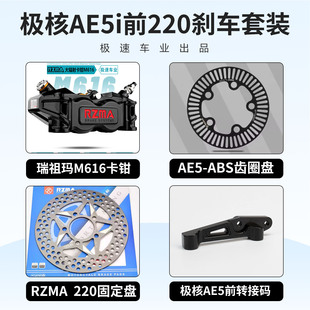 九号M395C 小牛NXT E80C AE5刹车 瑞祖玛M616大辐射卡钳改装