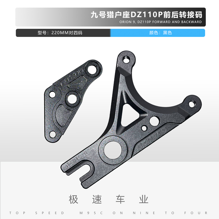 适用九号猎户座前后220MM转接码