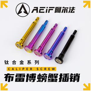 阿尔法TC4钛合金插销柱适用布雷博三代螃蟹 对二卡钳插销送R销