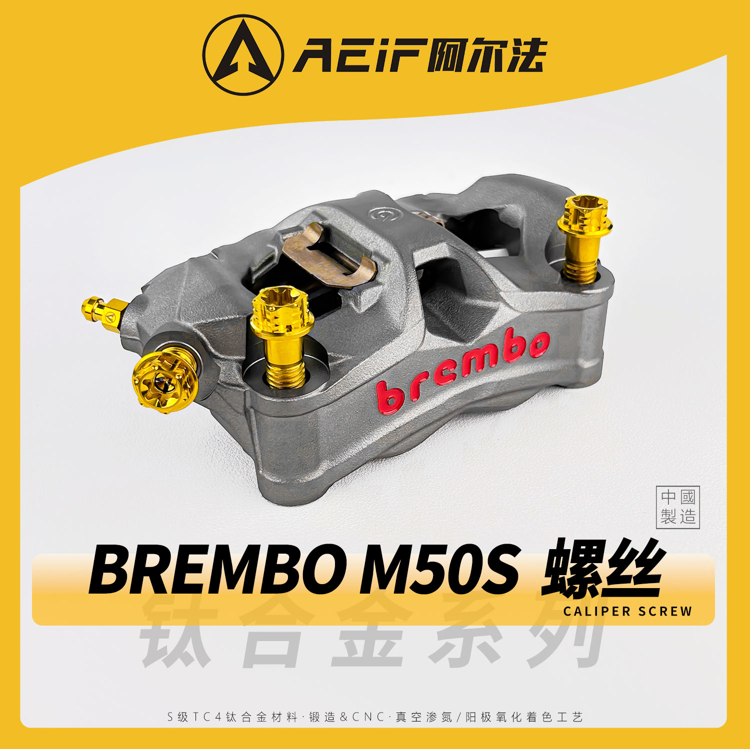 阿尔法钛合金螺丝适用布雷博M50