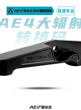 适用极核AE4电摩版 AE4i AE5pro前大辐射后螃蟹转接码220mm刹车盘