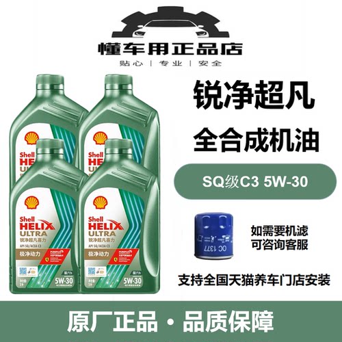 壳牌锐净汽机油5W-30全合成SQ/C3