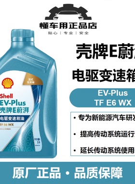 壳牌E蔚湃 EV-Plus 新能源电动车TF E6 WX湿式电驱变速箱油 1L