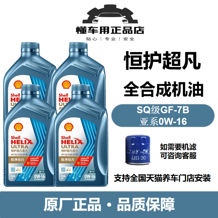 壳牌恒护超凡喜力亚系专属0W-16全合成润滑油汽机油4L/1L国六技术