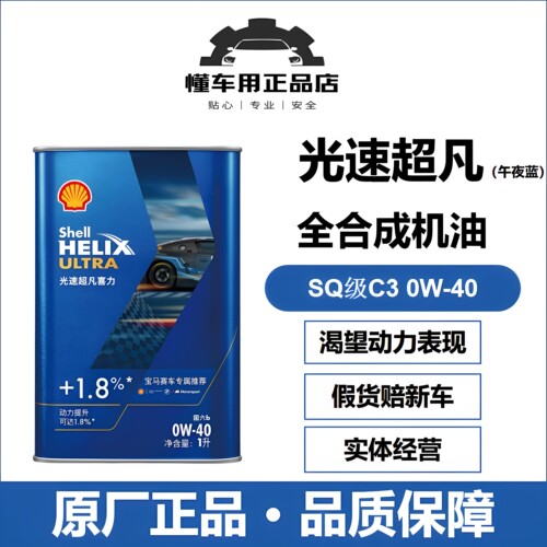壳牌光速午夜蓝SQ/C3全合成0W-40