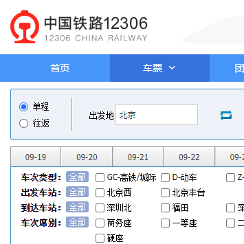 12306火车票高铁票动车票飞机票购票买票策略购到票方法