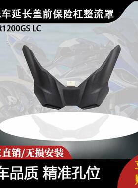 适用宝马R1200GS LC 摩托车延长轮延长盖前保险杠整流罩