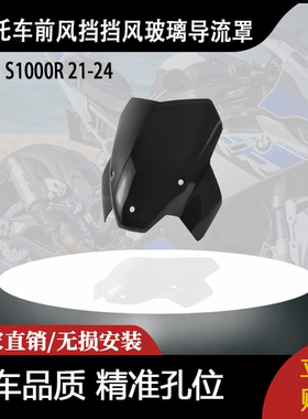 适用宝马 S1000R 21-24 改装摩托车前风挡挡风玻璃导流罩