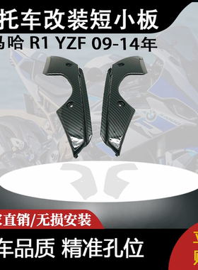 适用雅马哈 R1 YZF 09-14年 摩托车改装短小板
