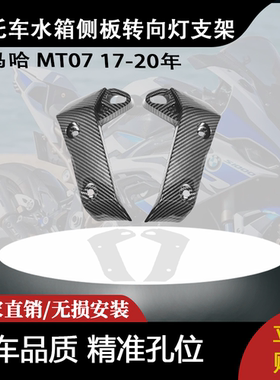 适用雅马哈 MT07 17-20年 摩托车进气侧板水箱侧板转向灯支架