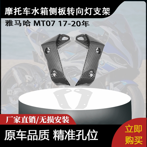 适用雅马哈 MT07 17-20年 摩托车进气侧板水箱侧板转向灯支架