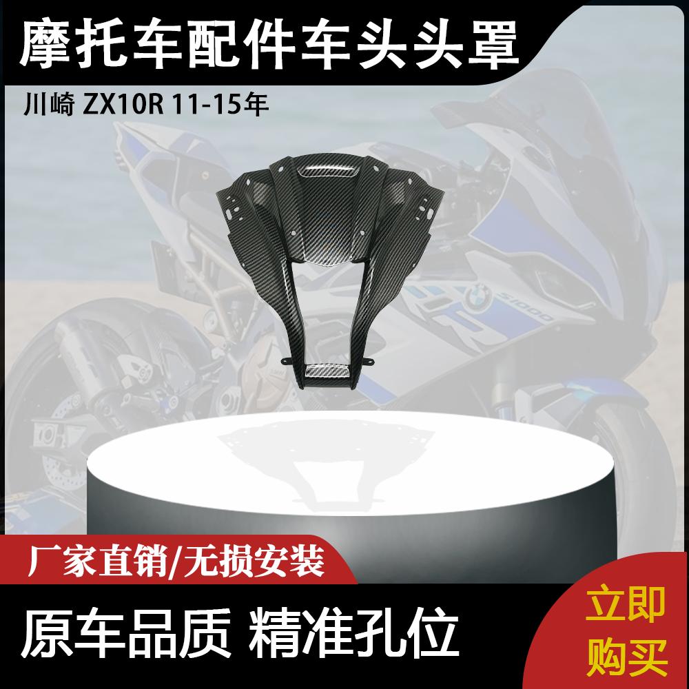 适用川崎 ZX10R 11-15年 摩托车配件改装车头头罩