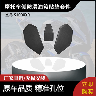 适用宝马 S1000XR 摩托车配件改装侧防滑油箱贴垫套件