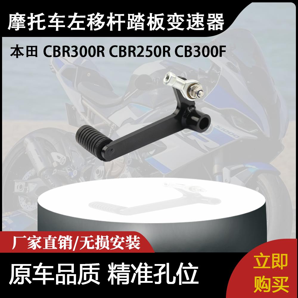 适用本田 CBR300R CBR250R CB300F 摩托车改装左移杆踏板变速器