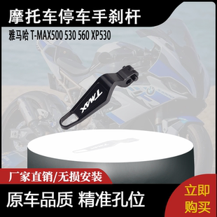 适用雅马哈 T-MAX500 530 560 XP530 停车手刹杆