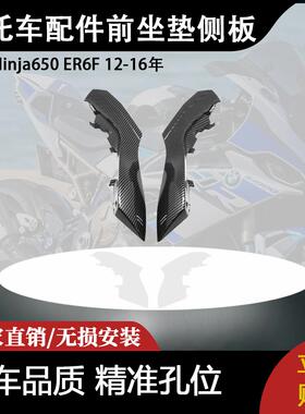 适用川崎 Ninja650 ER6F 12-16年摩托车配件改装前坐垫侧板