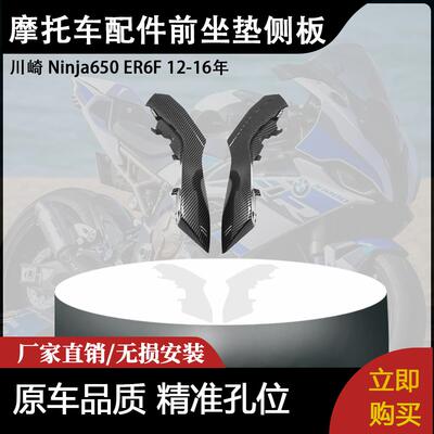 适用川崎 Ninja650 ER6F 12-16年摩托车配件改装前坐垫侧板