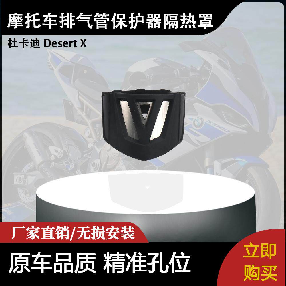 适用杜卡迪 Desert X 拉力赛摩托车配件排气管消声器保护器隔热罩