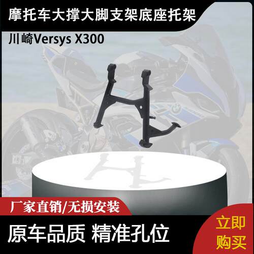 适用川崎Versys X300 摩托车大脚撑起车驻车大梯大脚架大撑架