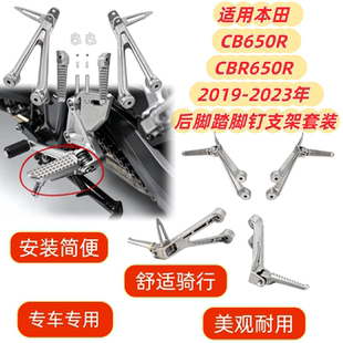 适用于本田 CB650R CBR650R 2019-2023年后脚踏脚钉支架套装