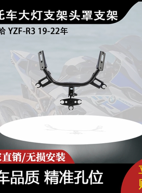 适用雅马哈 YZF-R3 19-22年 大灯支架仪表支架头罩支架
