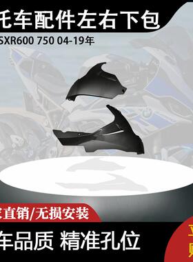 适用铃木GSXR600 750 04-19年 摩托车改装配件左右下包