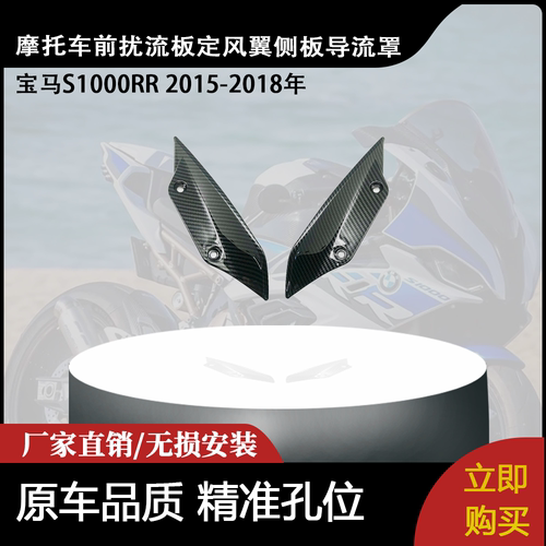 适用宝马S1000RR 2015-2018年 前扰流板定风翼侧板导流罩