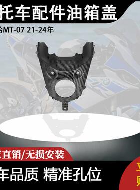 适用雅马哈MT-07 21-24年 摩托车改装配件油箱盖