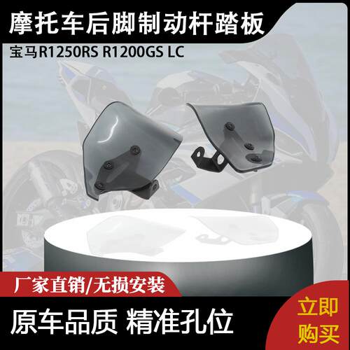 适用宝马R1250RS R1200GS LC摩托车防溅脚保护罩后脚制动杆踏板