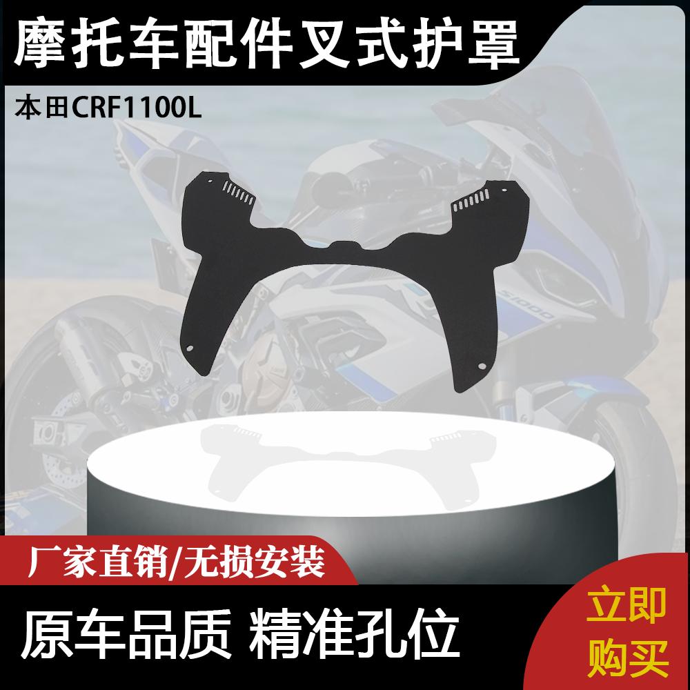 适用本田CRF1100L 非洲双人冒险运动 ES摩托车配件叉式护罩