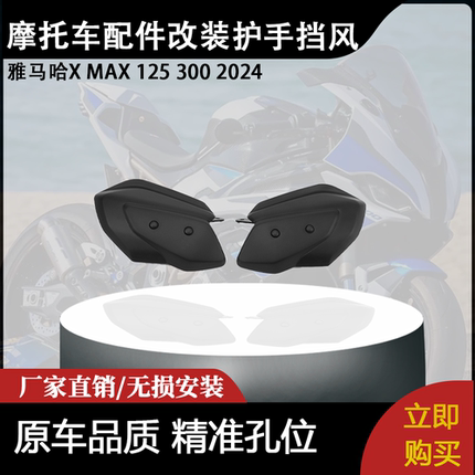 适用雅马哈X MAX 125 300 2024 摩托车配件护手挡风遮阳板