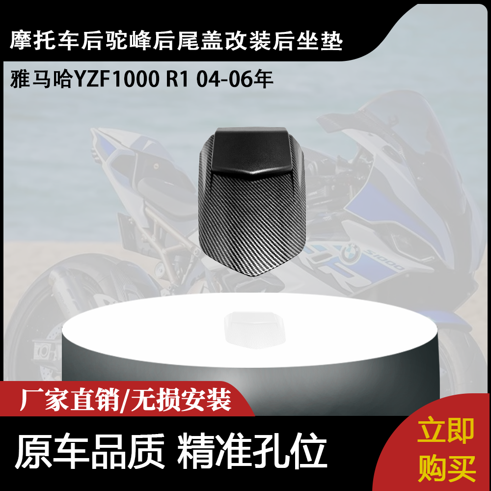 适用 雅马哈YZF1000 R1 04-06年 后驼峰后尾盖改装后坐垫