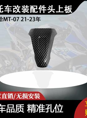 适用雅马哈MT-07 21-23年 摩托车改装配件头上板