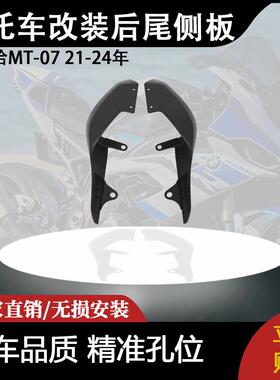 适用于雅马哈MT-07 21-24年 摩托车改装配件后尾侧板