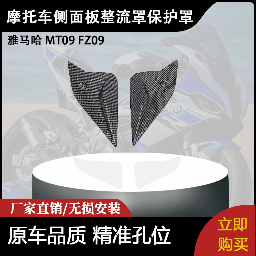 适用雅马哈 MT09 FZ09 摩托车配件改装侧面板整流罩保护罩