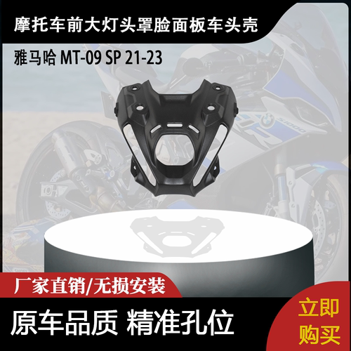 适用雅马哈 MT-09 SP 21-23 前大灯头罩脸面板车头壳 头包导流罩