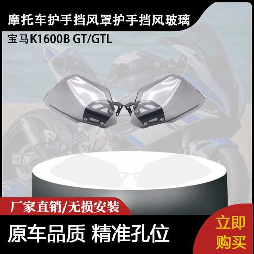 适用宝马K1600B GT/GTL 摩托车护手挡风罩护手挡风玻璃