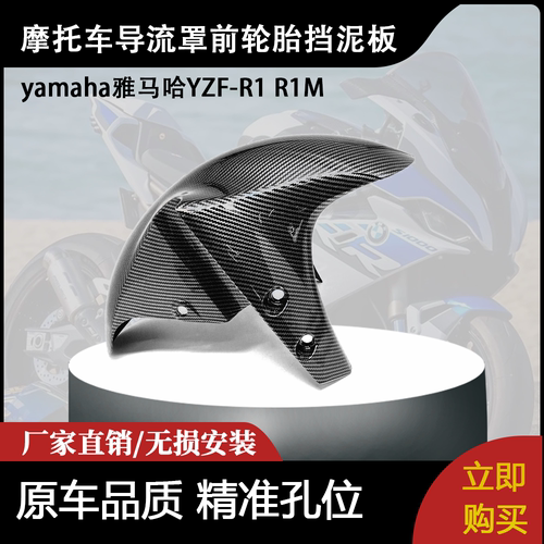 适用雅马哈 R1 1999-2000 碳纤维车外壳导流罩 前挡板 前挡泥板