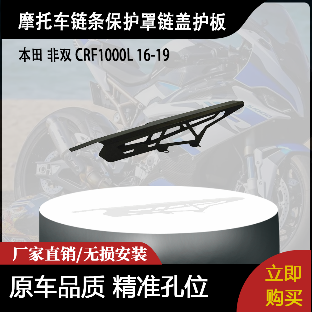 适用本田 非双 CRF1000L 16-19 改装后链条盖链条保护罩链盖护板