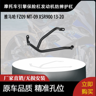 适用雅马哈 FZ09 MT-09 XSR900 13-20 引擎保险杠发动机防摔护杠