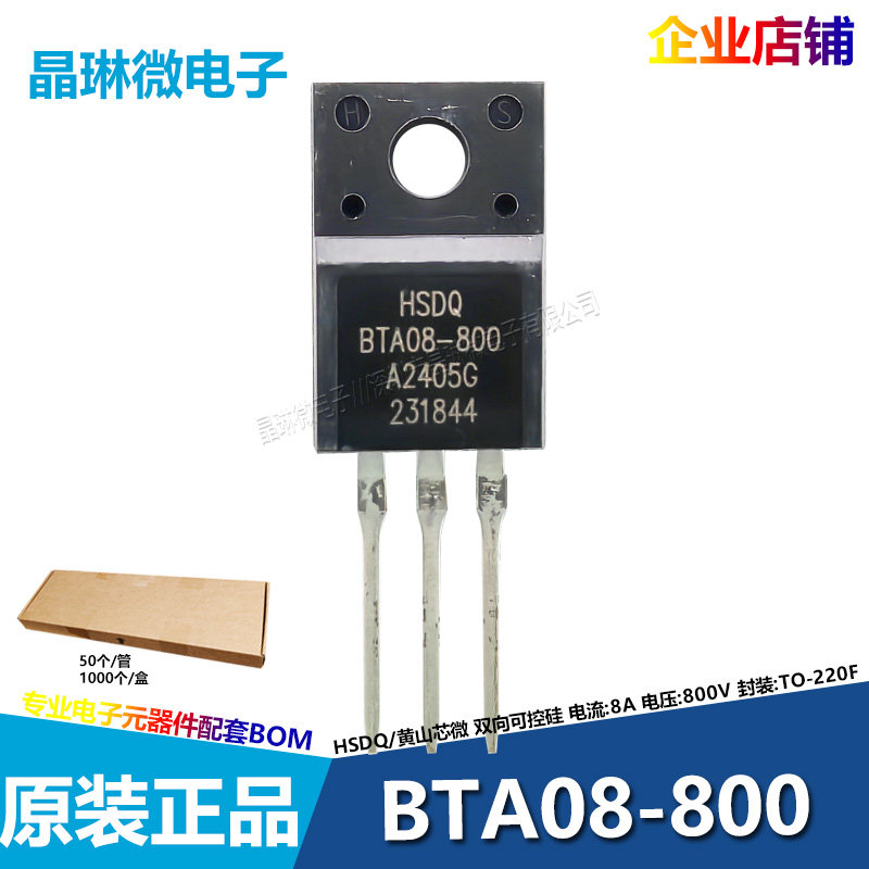黄山芯微HSDQ BTA08-800双向可控硅晶闸管8A 800V插件TO-220F全新 - 实物图