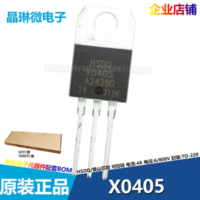 X0405插件可控硅晶闸管单向微触发4A/600V黄山芯微HSDQ原装TO-220
