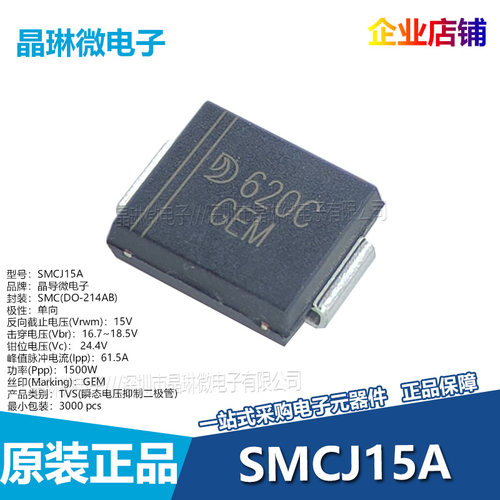 晶导微 SMCJ15A 丝印GEM 15V 单向 贴片TVS瞬态电压抑制二极管