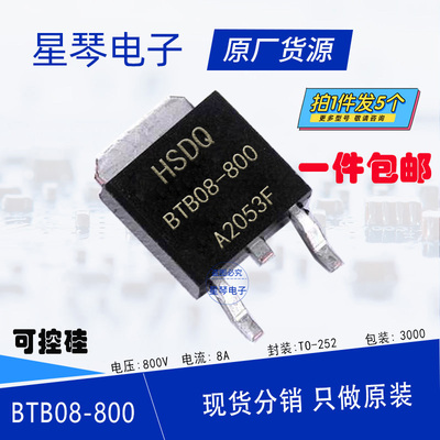BTB08-800 8A 800V TO-252 双向可控硅贴片 豆浆机破壁机常用 5只