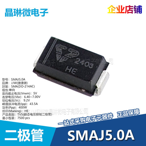 SMAJ5.0A/CA丝印AE WE HE TE 5V瞬态电压抑制二极管TVS单双向贴片