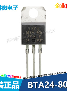 BTA24A-800双向可控硅TO-220 24A 800V HSDQ黄山芯微 插件 原装