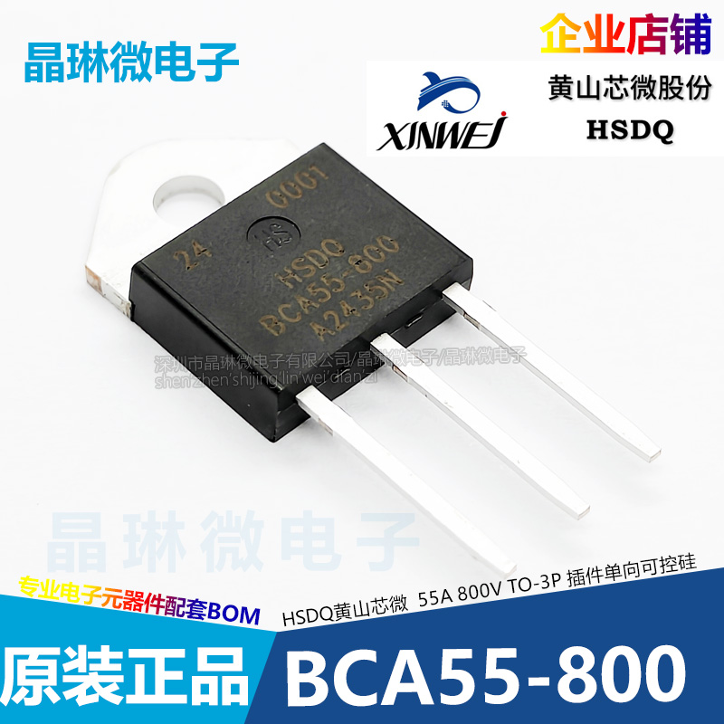 黄山芯微HSDQ BCA55-800 TO-3P 55A 800V 单向可控硅 晶闸管 插件