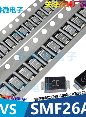 SMF26A 丝印CE 26V SOD-123FL TVS 瞬态电压抑制二极管 单向 10只