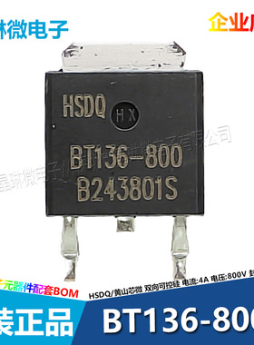 原装BT136-800贴片双向可控硅晶闸管TO-252 4A 800V 黄山芯微HSDQ