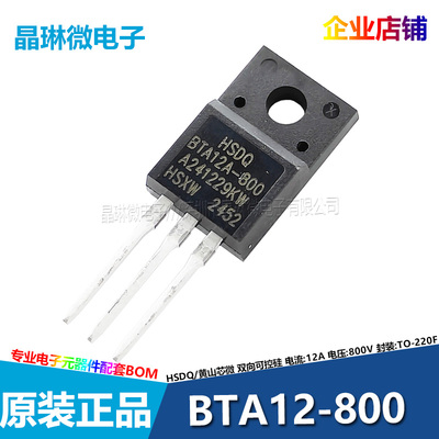 BTA12A-800双向可控硅晶闸管12A/800V黄山芯微HSDQ插件TO220F原装